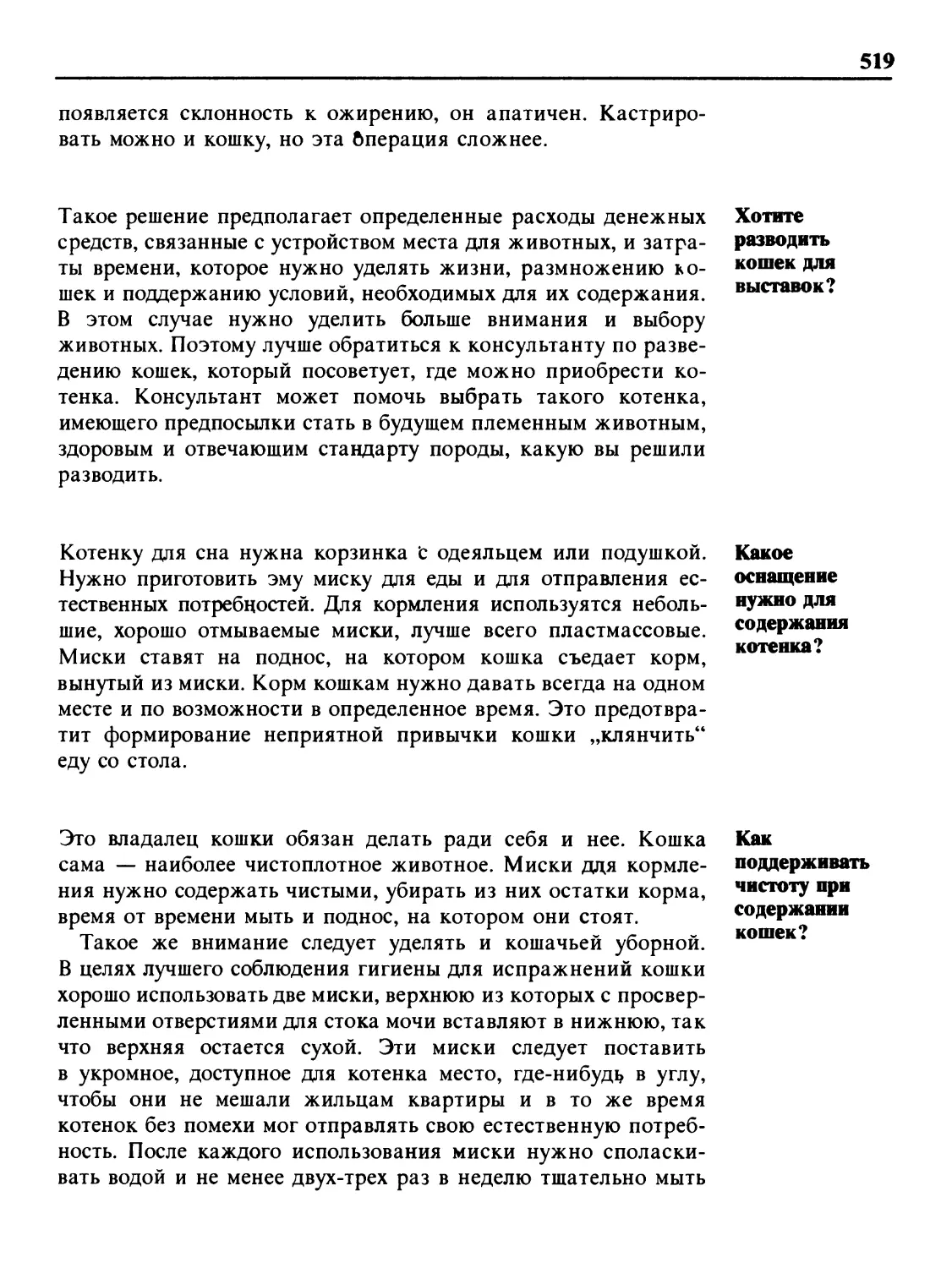 Хотите разводить кошек для выставок?
Какое оснащение нужно для содержания котенка?
Как поддерживать чистоту при содержании кошек?