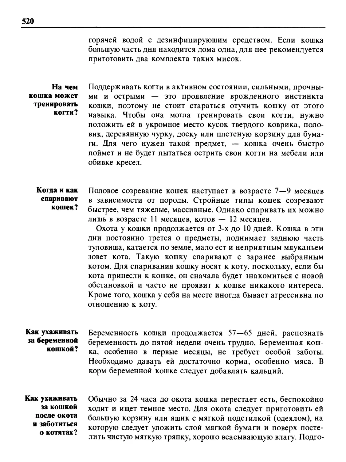 На чем кошка может тренировать когти?
Когда и как спаривают кошек?
Как ухаживать за беременной кошкой?
Как ухаживать за кошкой после окота и заботиться о котятах?