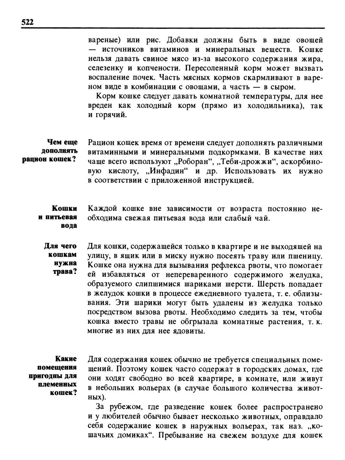 Чем еще дополнять рацион кошек?
Кошки и питьевая вода
Для чего кошкам нужна трава?
Какие помещения пригодны для племенных кошек?