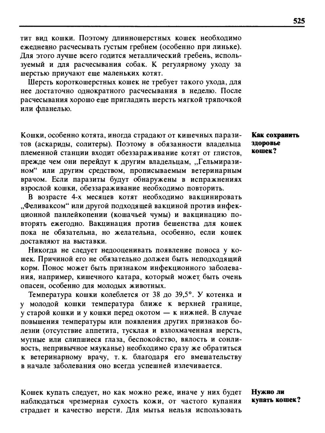 Как сохранить здоровье кошек?
Нужно ли купать кошек?