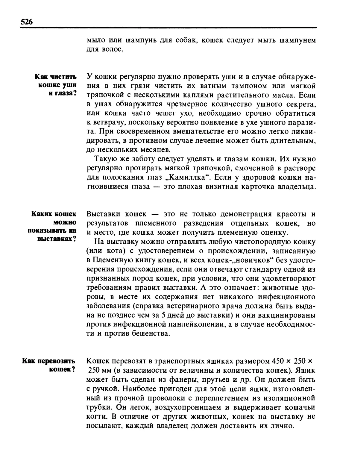 Как чистить кошке уши и глаза?
Каких кошек можно показывать на выставках?
Как перевозить кошек?