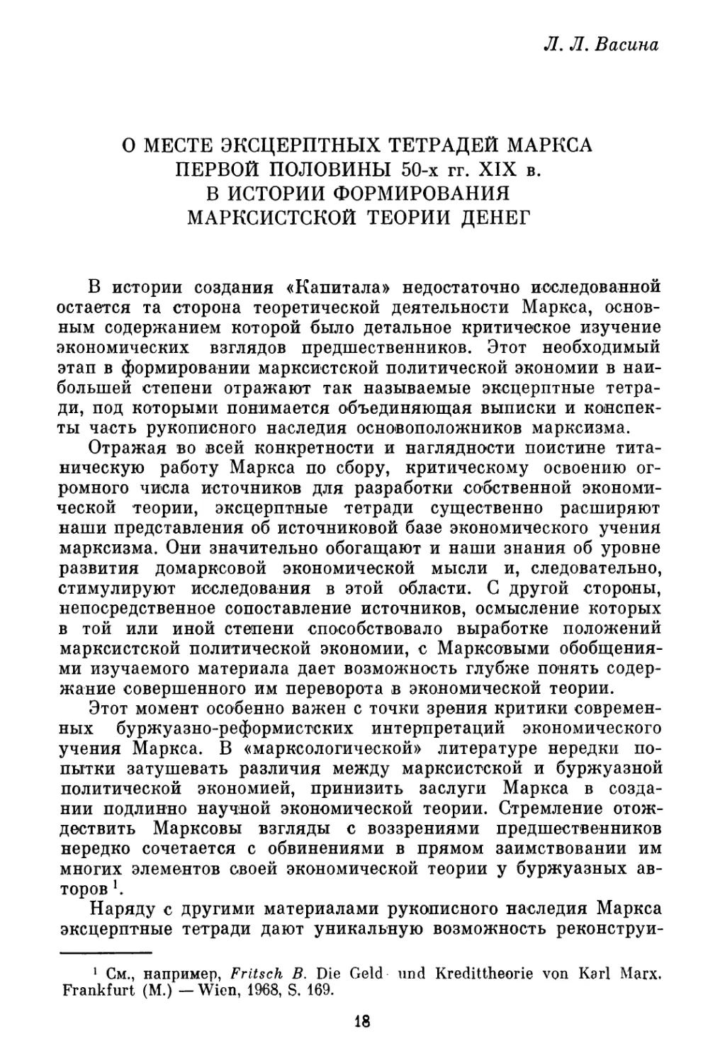 Л. Л. Васина. О месте эксцерптных тетрадей Маркса первой половины 50-х гг. XIX в. в истории формирования марксистской теории денег