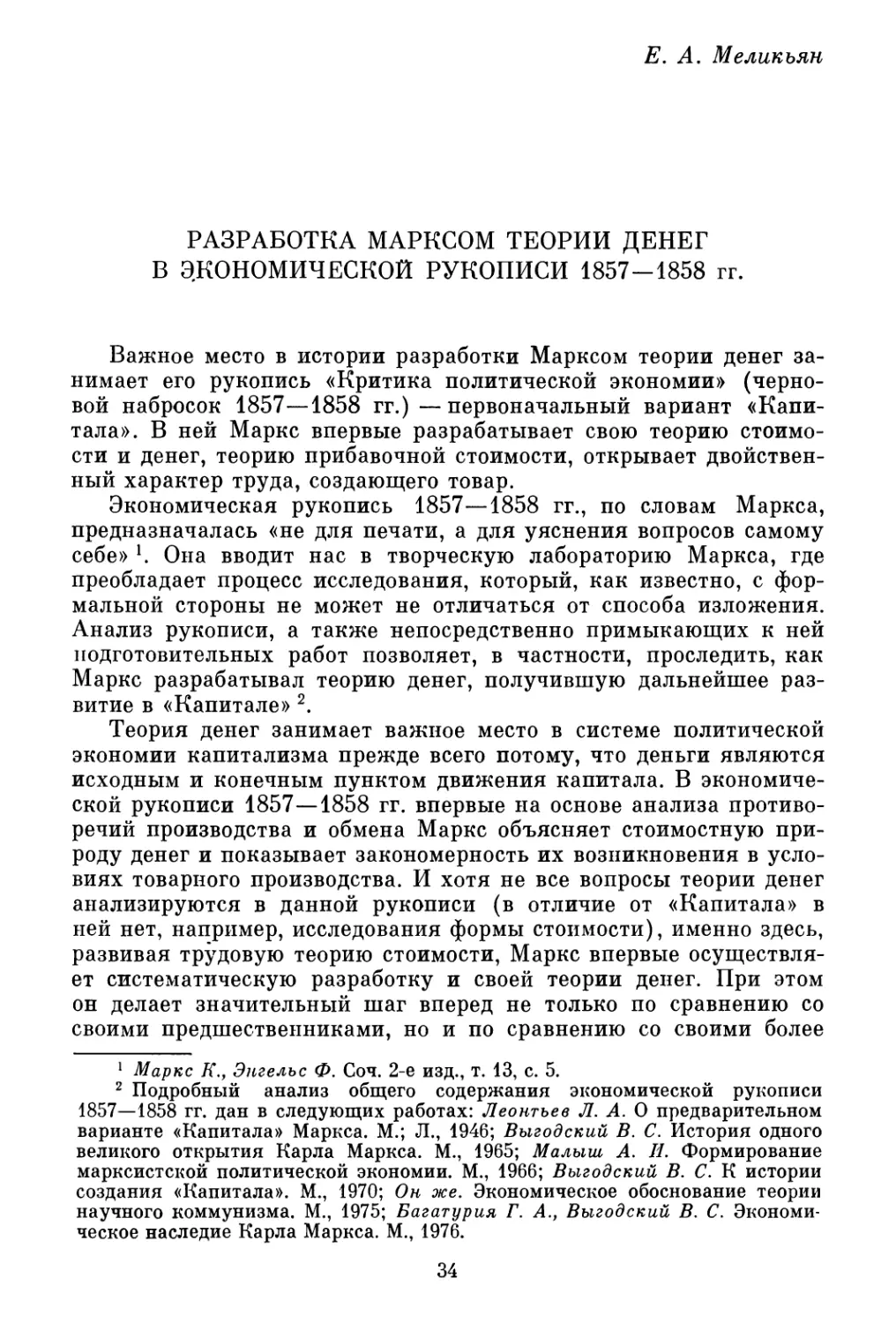 Е. А. Меликьян. Разработка Марксом теории денег в экономической рукописи 1857—1858 гг.