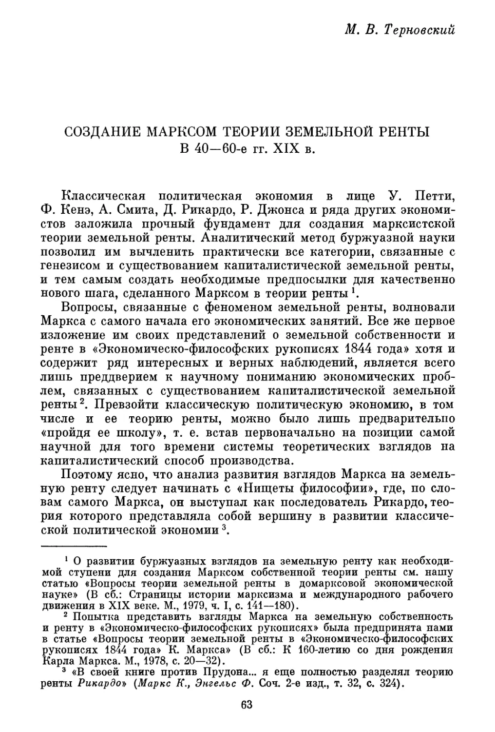 М. В. Терновский. Создание Марксом теории земельной ренты в 40-60-е гг. XIX в.