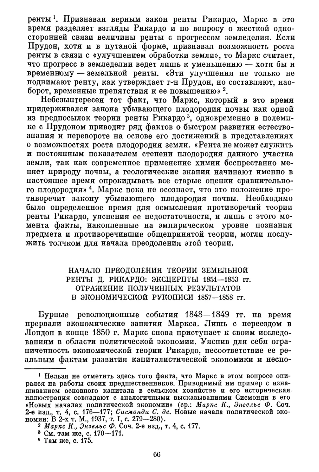 Начало преодоления теории земельной ренты Д. Рикардо: эксцерпты 1851—1853 гг. Отражение полученных результатов в экономической рукописи 1857—1858 гг.