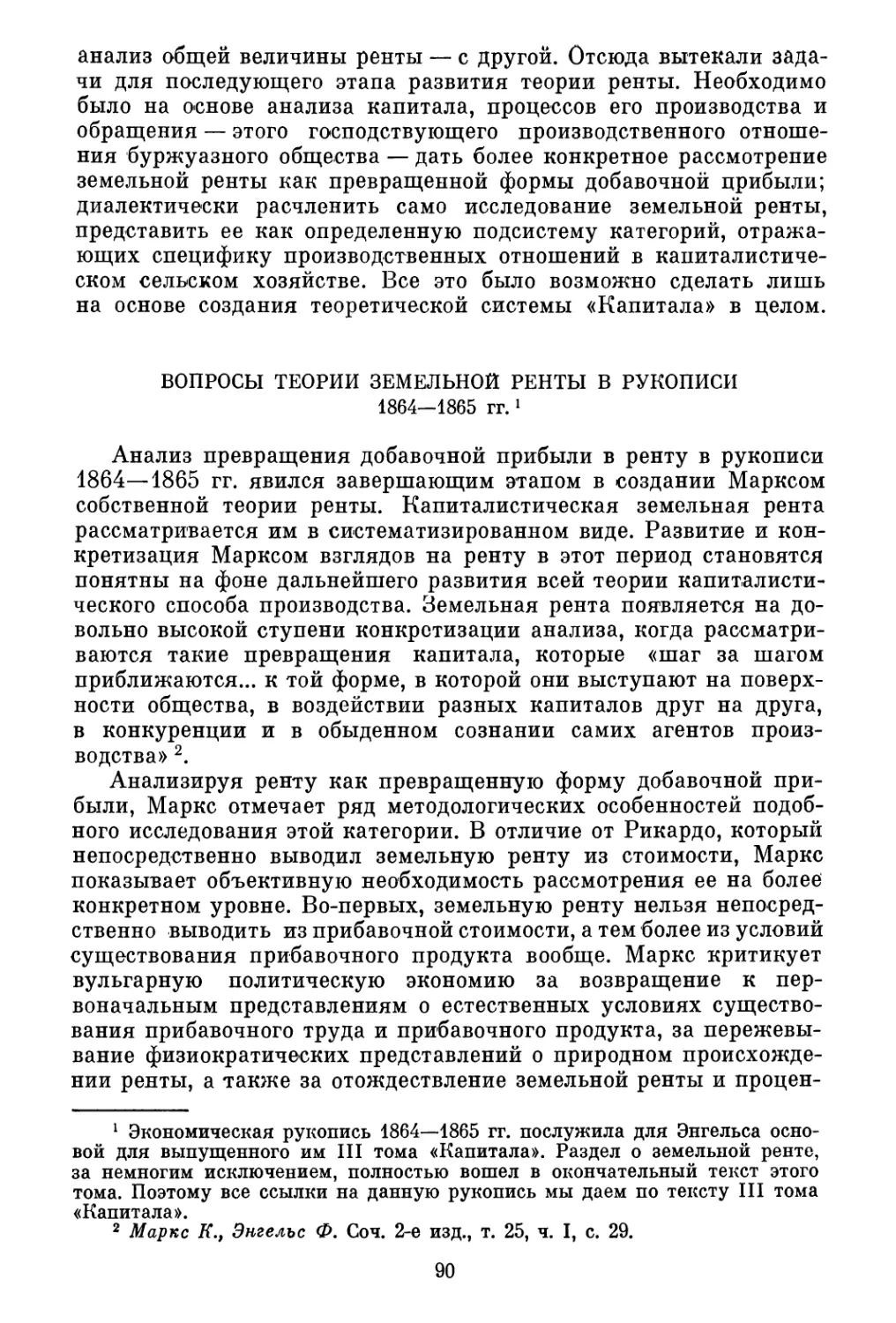 Вопросы теории земельной ренты в рукописи 1864—1865 гг.