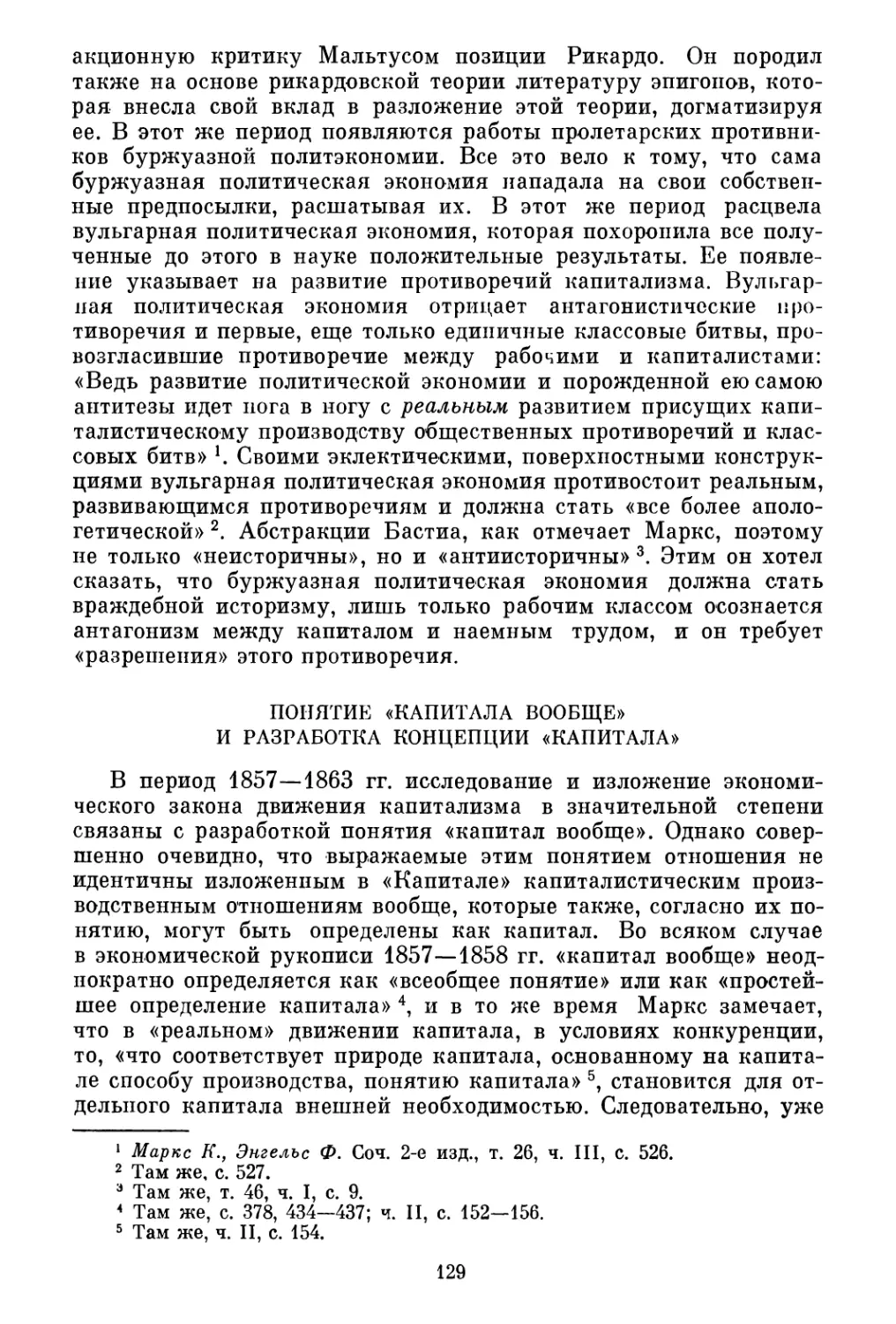 Понятие «капитала вообще» и разработка концепции «Капитала»