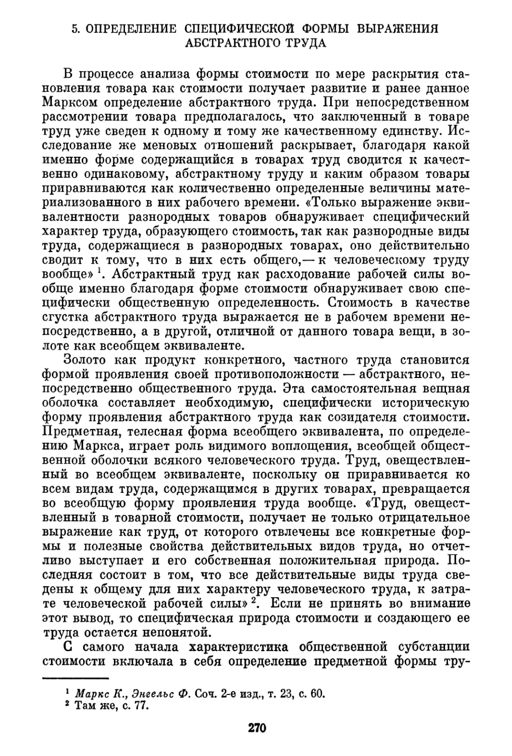 5. Определение специфической формы выражения абстрактного труда