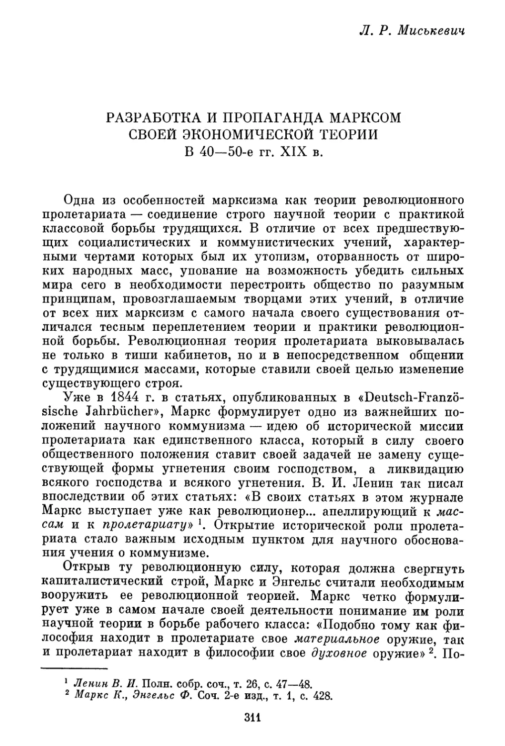 Л. Р. Миськевич. Разработка и пропаганда Марксом своей экономической теории в 40—50-е гг. XIX в.