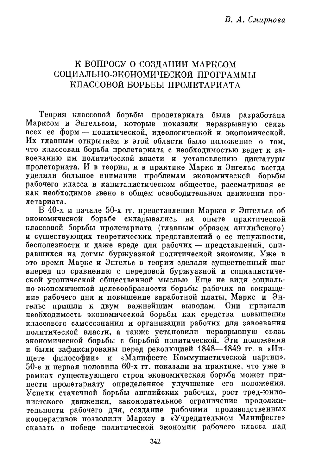 В. А. Смирнова. К вопросу о создании Марксом социально-экономической программы классовой борьбы пролетариата