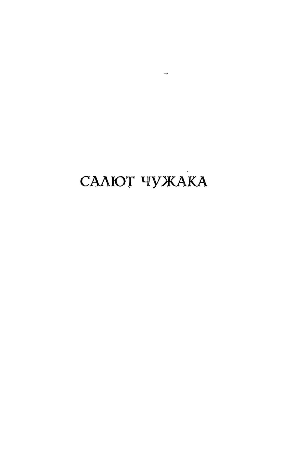 САЛЮТ ЧУЖАКА