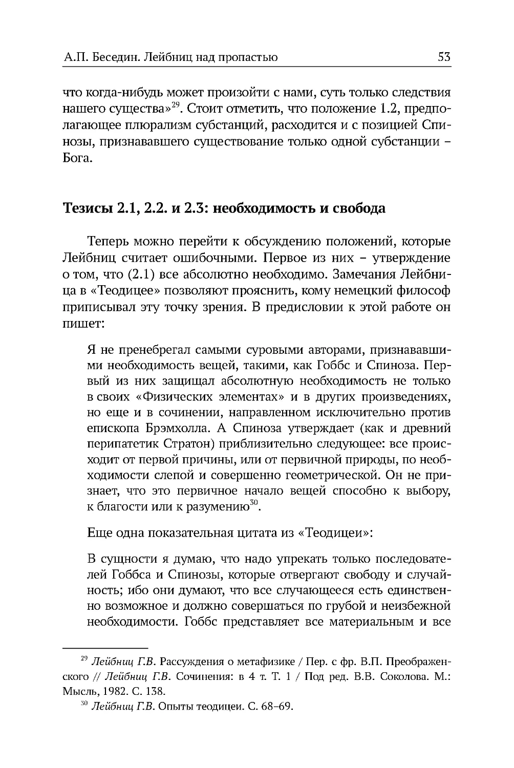 Тезисы 2.1, 2.2. и 2.3: необходимость и свобода