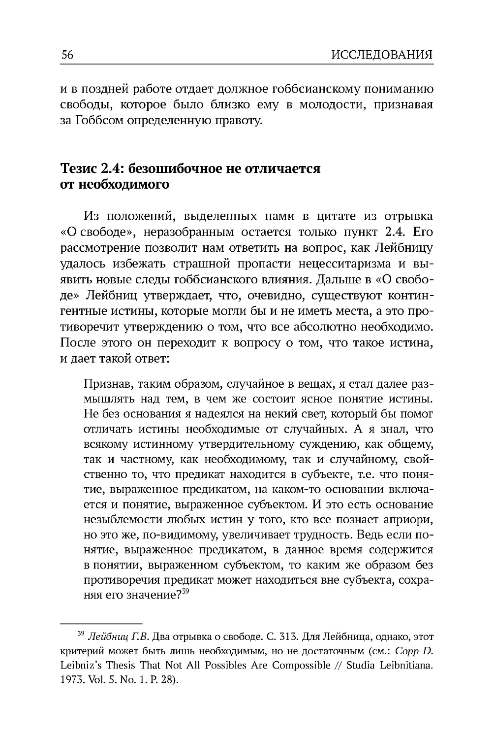 Тезис 2.4: безошибочное не отличается от необходимого