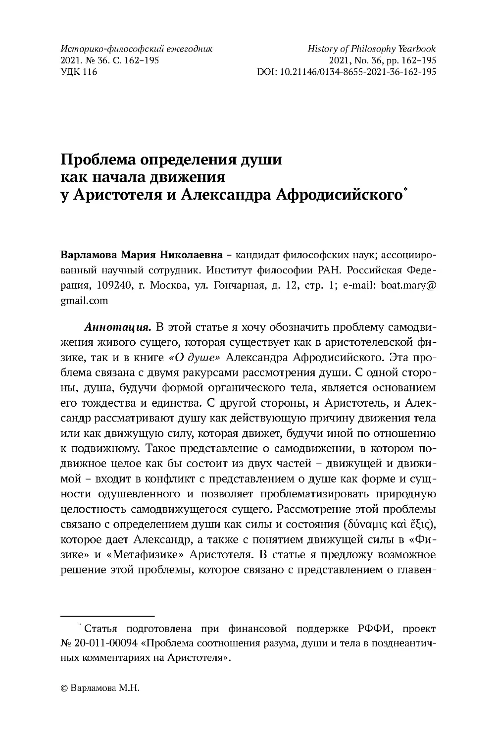 Проблема определения души как начала движения у Аристотеля и Александра Афродисийского