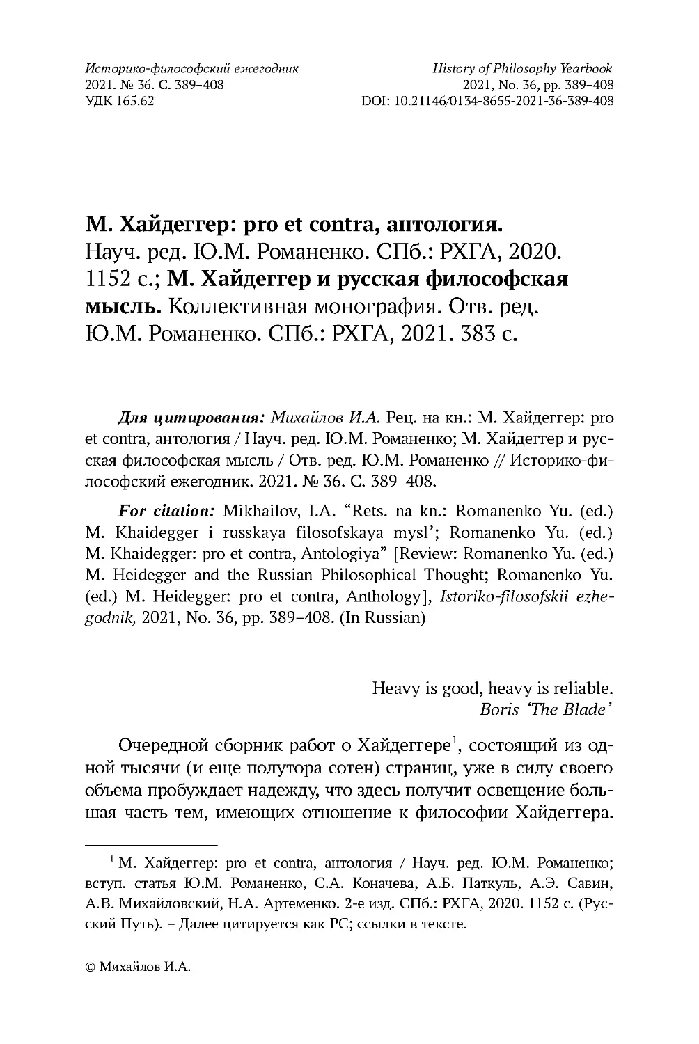 М. Хайдеггер: pro et contra, антология. Науч. ред. Ю.М. Романенко. СПб.: РХГА, 2020. 1152 с.; М. Хайдеггер и русская философская мысль. Коллективная монография. Отв. ред. Ю.М. Романенко. СПб.: РХГА, 2021. 383 с.