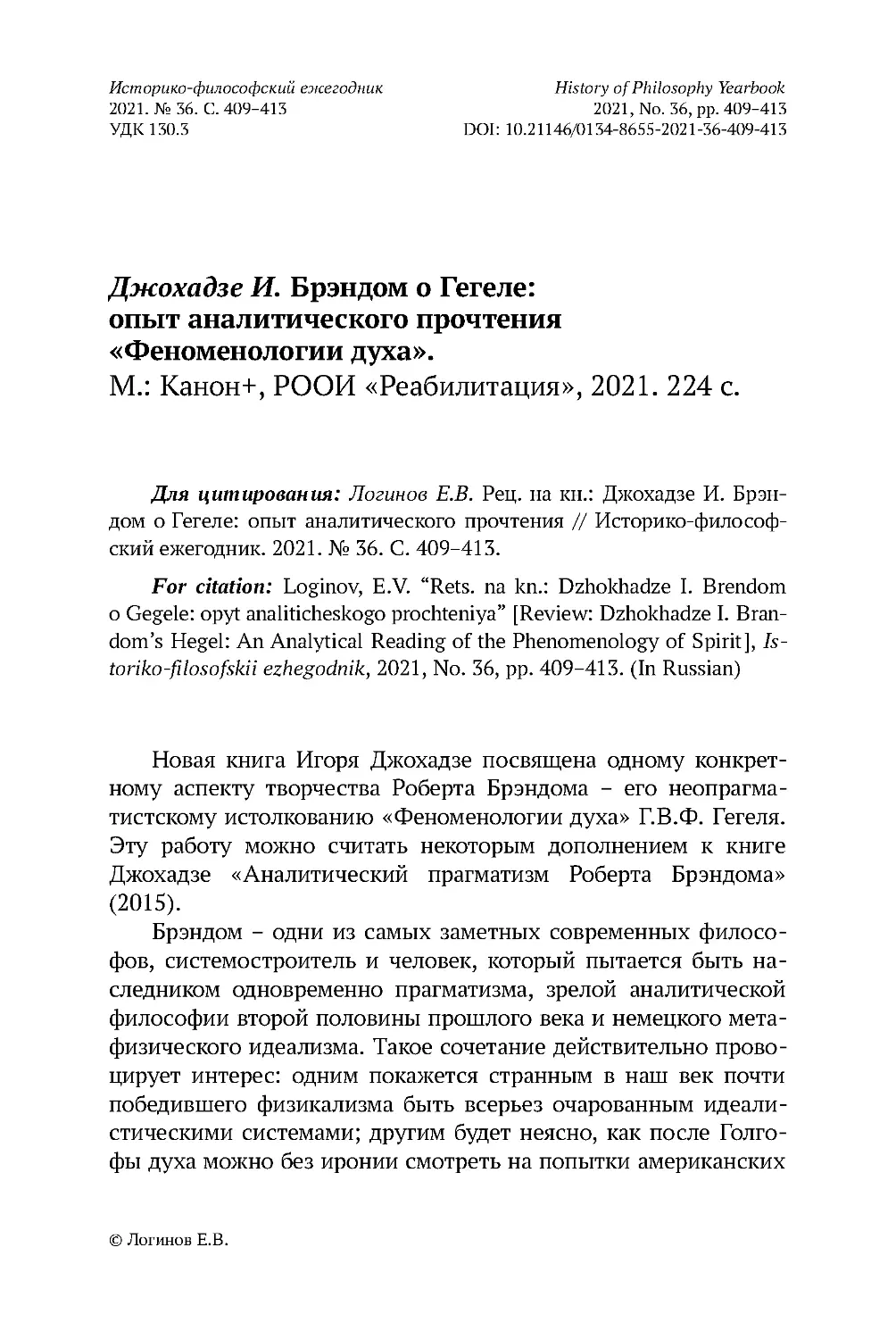 Джохадзе И. Брэндом о Гегеле: опыт аналитического прочтения «Феноменологии духа». М.: Канон+, РООИ «Реабилитация», 2021. 224 с.