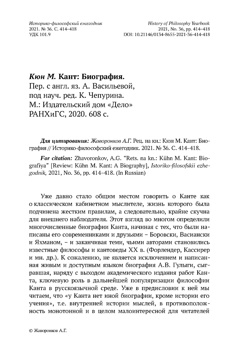 Кюн М. Кант: Биография. Пер. с англ. яз. А. Васильевой, под науч. ред. К. Чепурина. М.: Издательский дом «Дело» РАНХиГС, 2020. 608 c.