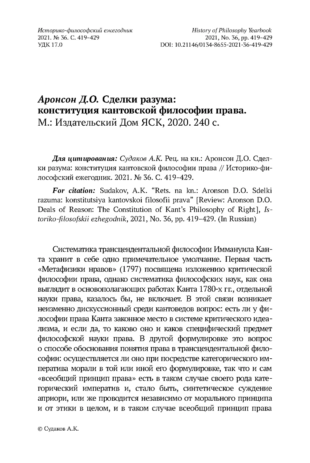 Аронсон Д.О. Сделки разума: конституция кантовской философии права. М.: Издательский Дом ЯСК, 2020. 240 с.