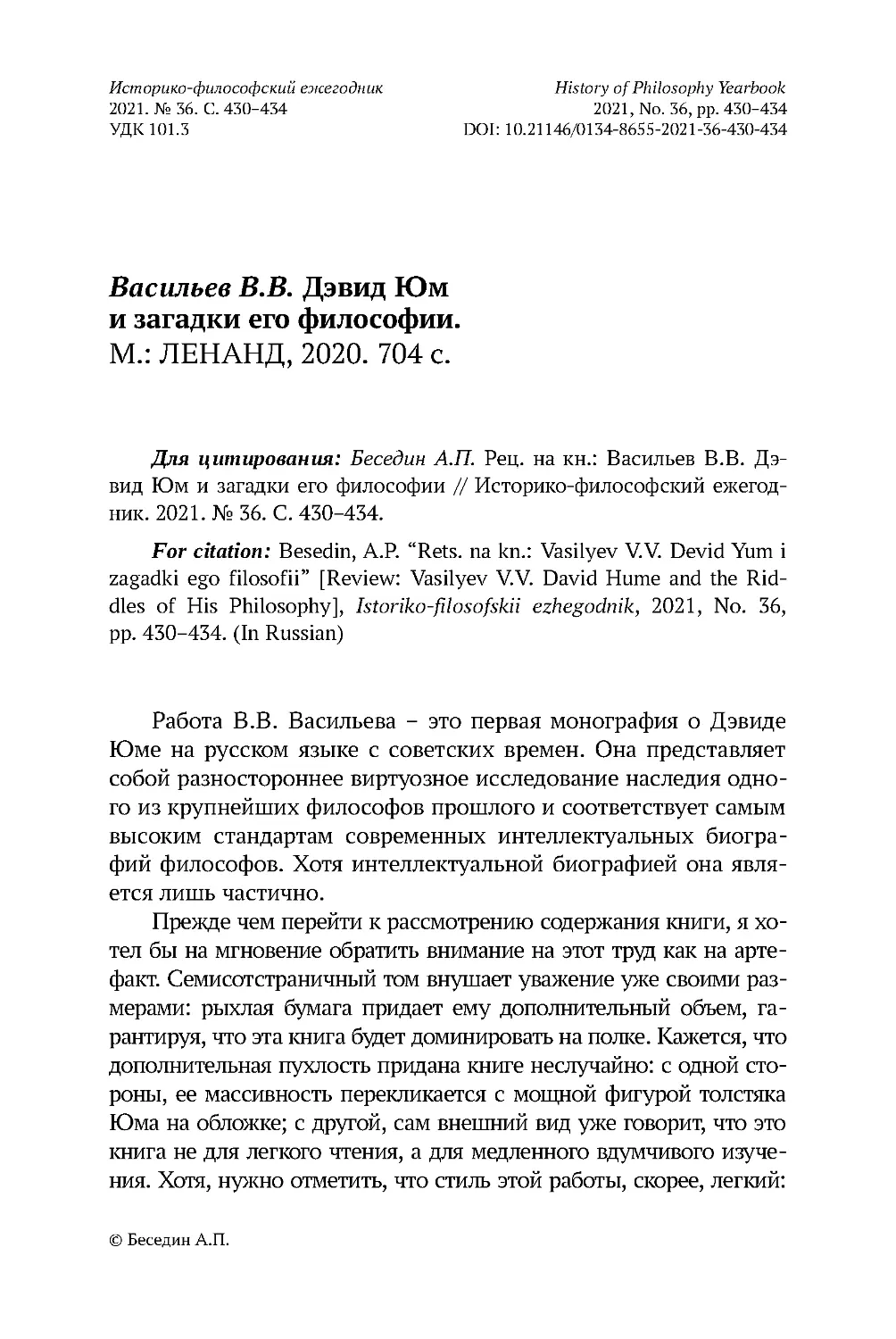 Васильев В.В. Дэвид Юм и загадки его философии. М.: ЛЕНАНД, 2020. 704 с.