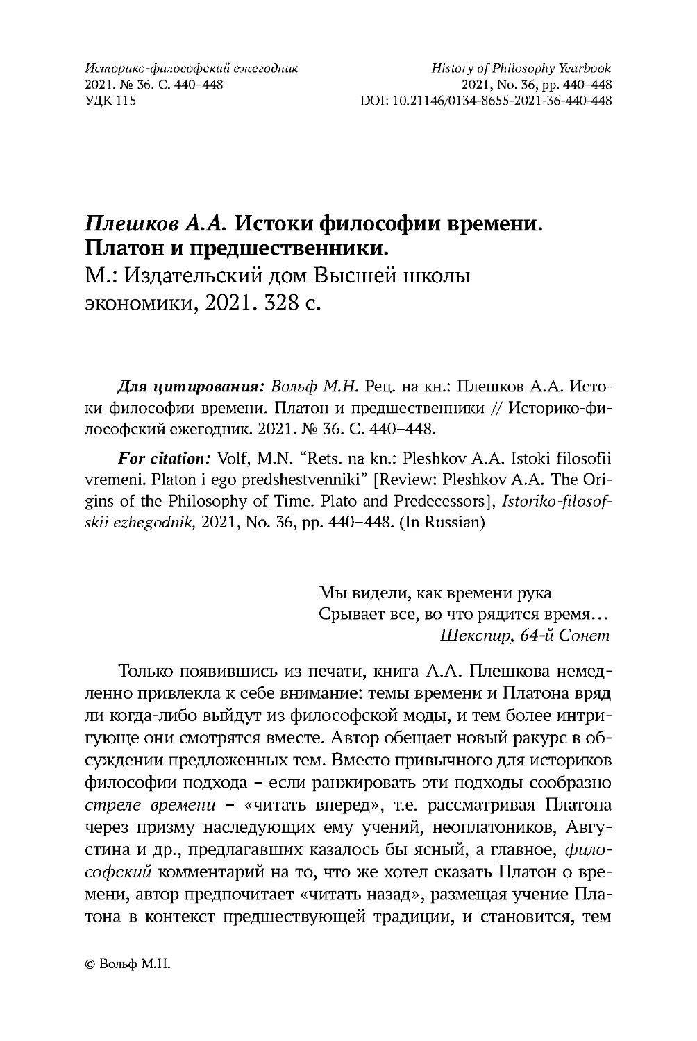 Плешков А.А. Истоки философии времени. Платон и предшественники. М.: Издательский дом Высшей школы экономики, 2021. 328 с.