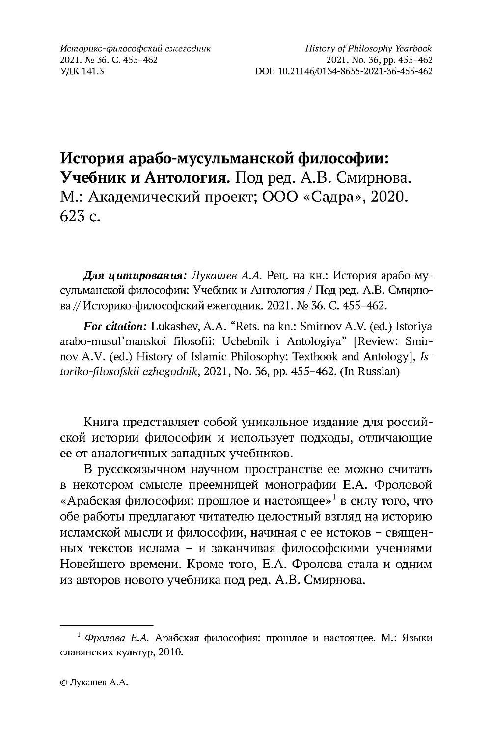 История арабо-мусульманской философии: Учебник и Антология. Под ред. А.В. Смирнова. М.: Академический проект; ООО «Садра», 2020. 623 с.