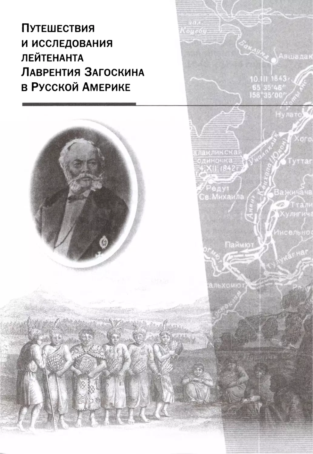 Путешествия и исследования лейтенанта Лаврентия Загоскина в Русской Америке