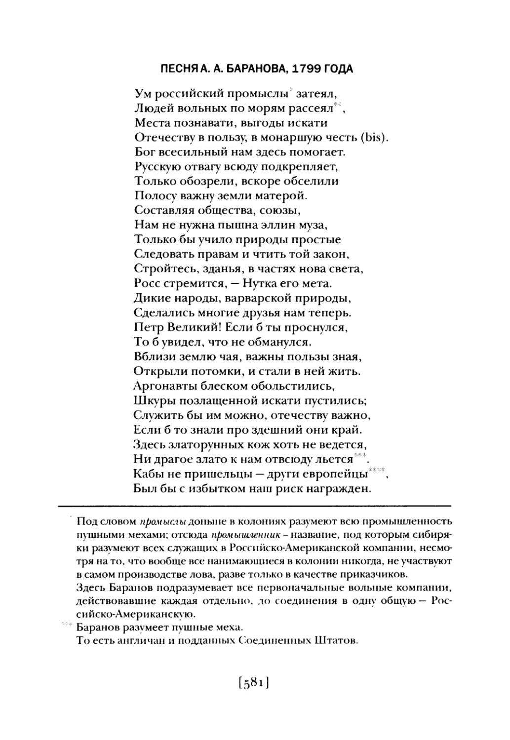 Песня А. А. Баранова, 1799 года