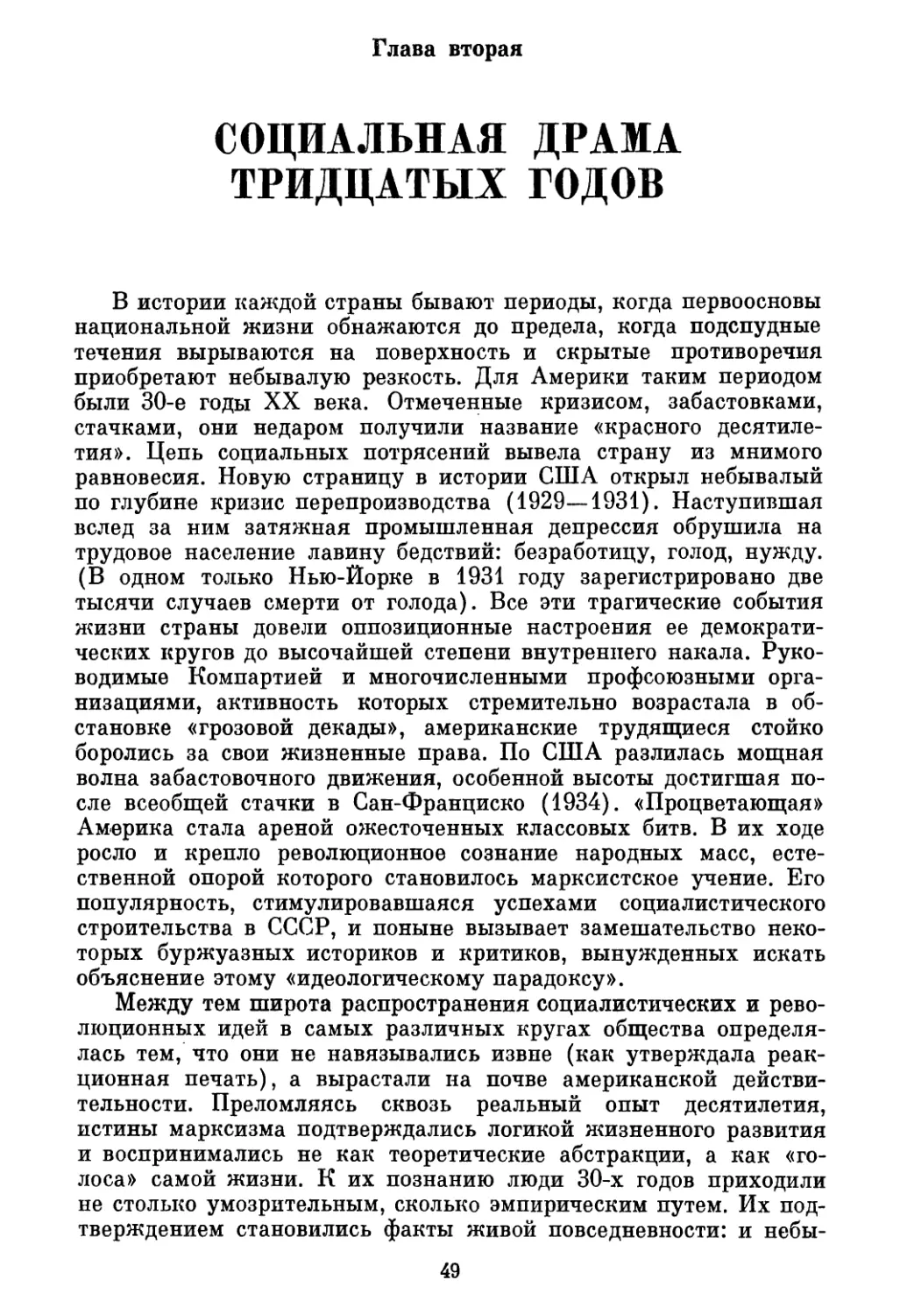 Глава вторая. СОЦИАЛЬНАЯ ДРАМА ТРИДЦАТЫХ ГОДОВ