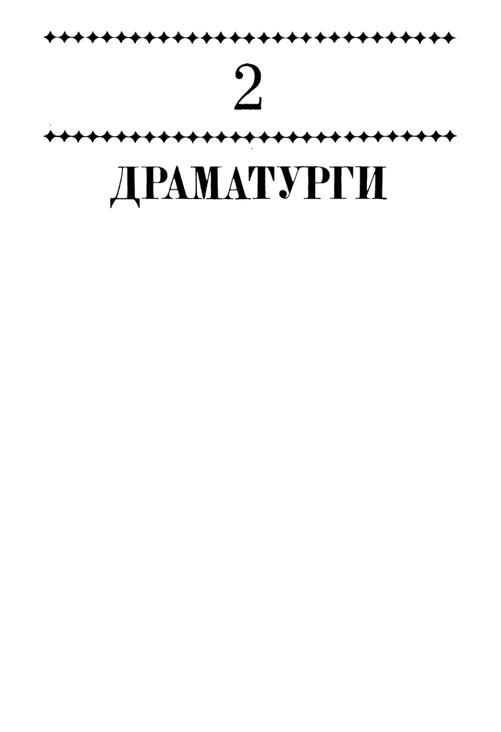 2. ДРАМАТУРГИ