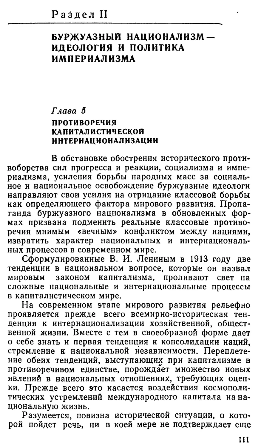 Раздел II. БУРЖУАЗНЫЙ НАЦИОНАЛИЗМ — ИДЕОЛОГИЯ И ПОЛИТИКА ИМПЕРИАЛИЗМА