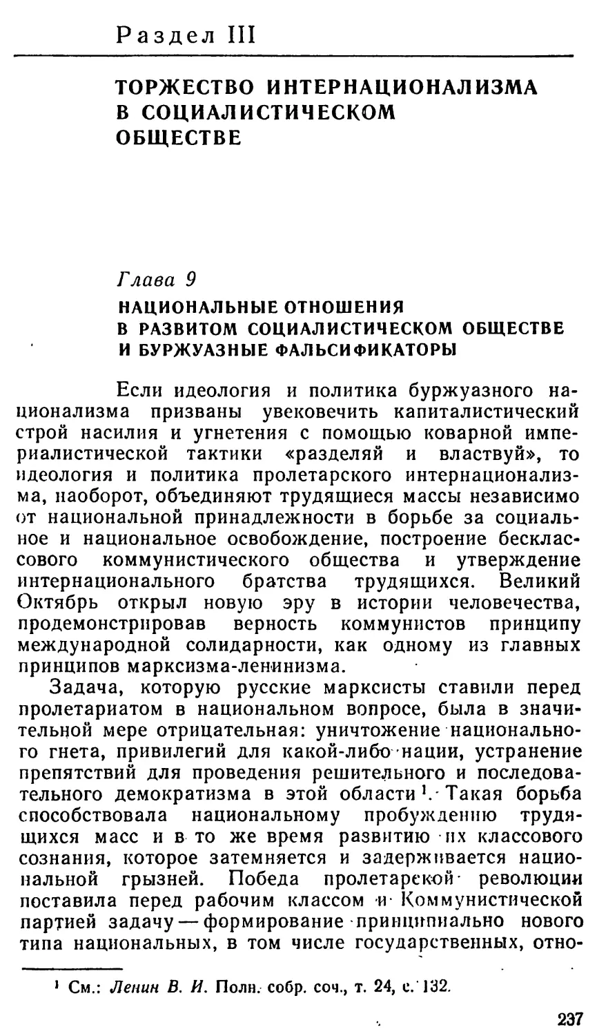 Раздел III. ТОРЖЕСТВО ИНТЕРНАЦИОНАЛИЗМА В СОЦИАЛИСТИЧЕСКОМ ОБЩЕСТВЕ