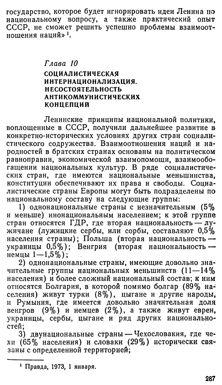 Глава 10. Социалистическая интернационализация. Несостоятельность антикоммунистических концепций