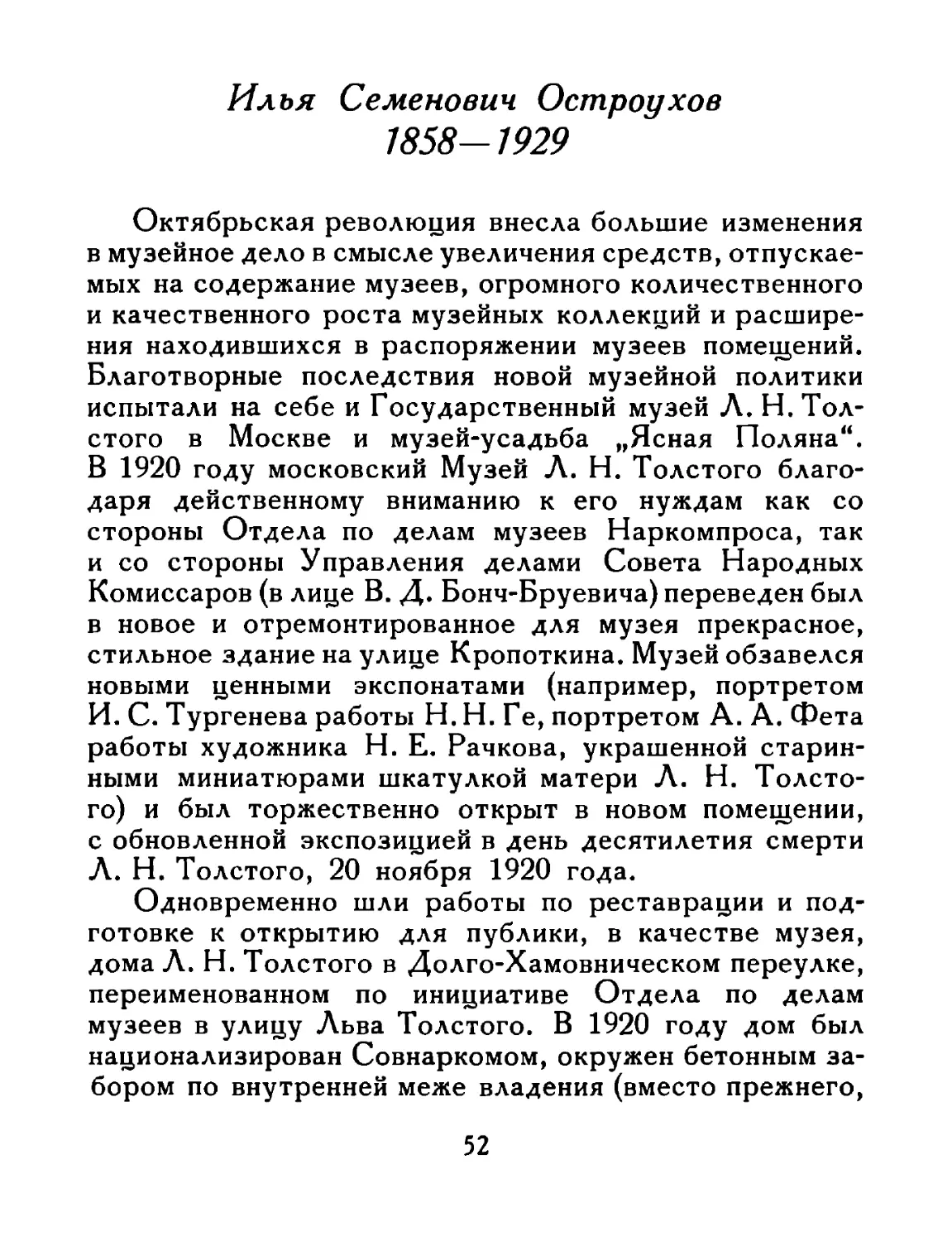 Илья Семенович Остроухое 1858—1929