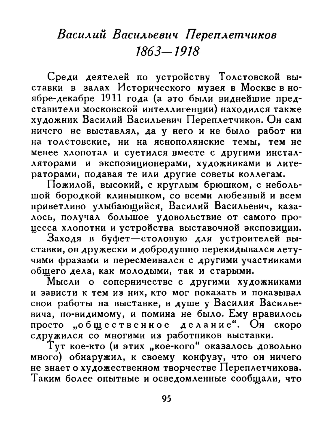 Василий Васильевич Переплетчиков 1863—1918