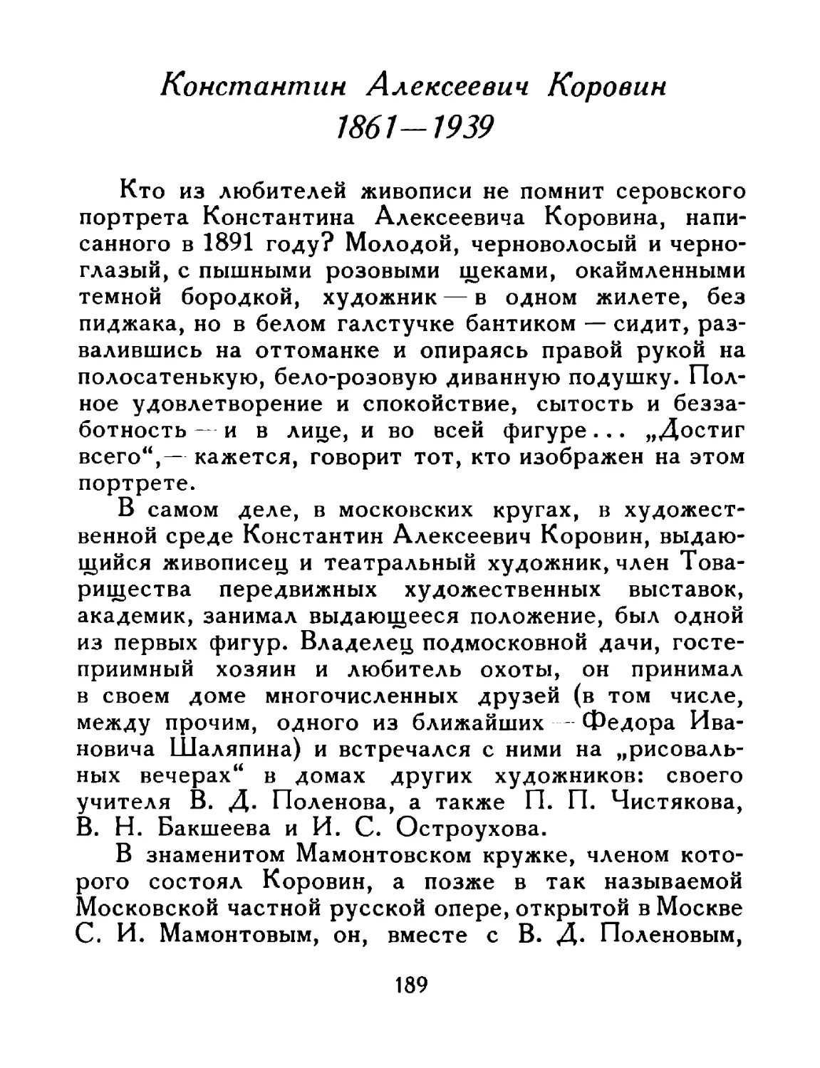 Константин Алексеевич Коровин 1861—1939