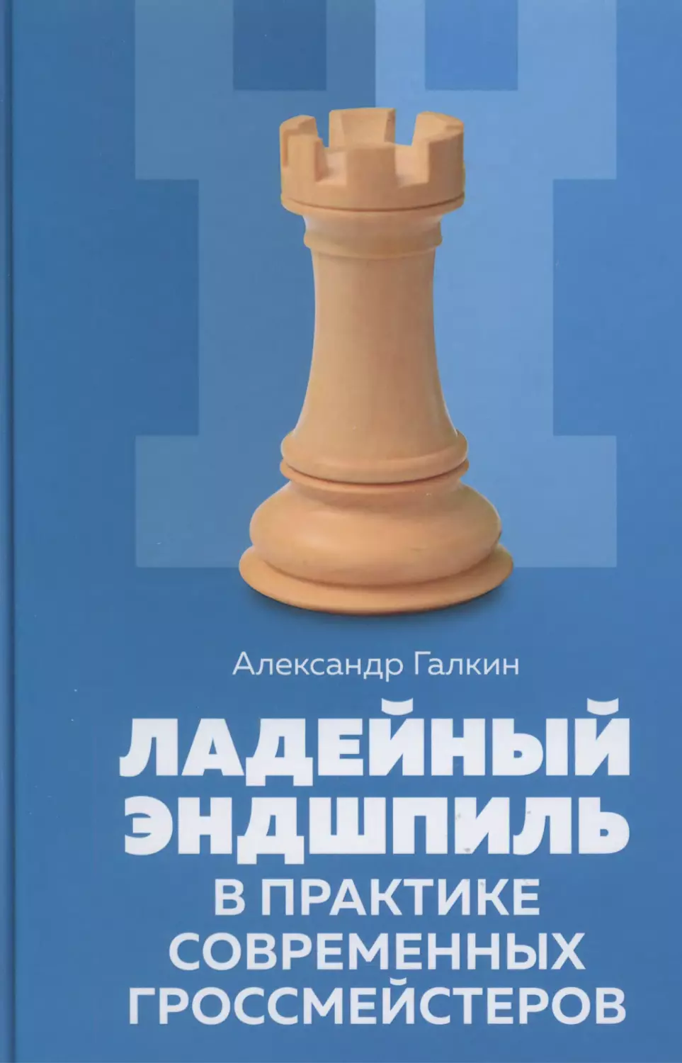 Галкин А. Дадейный эндшпиль в практике современных гроссмейстеров