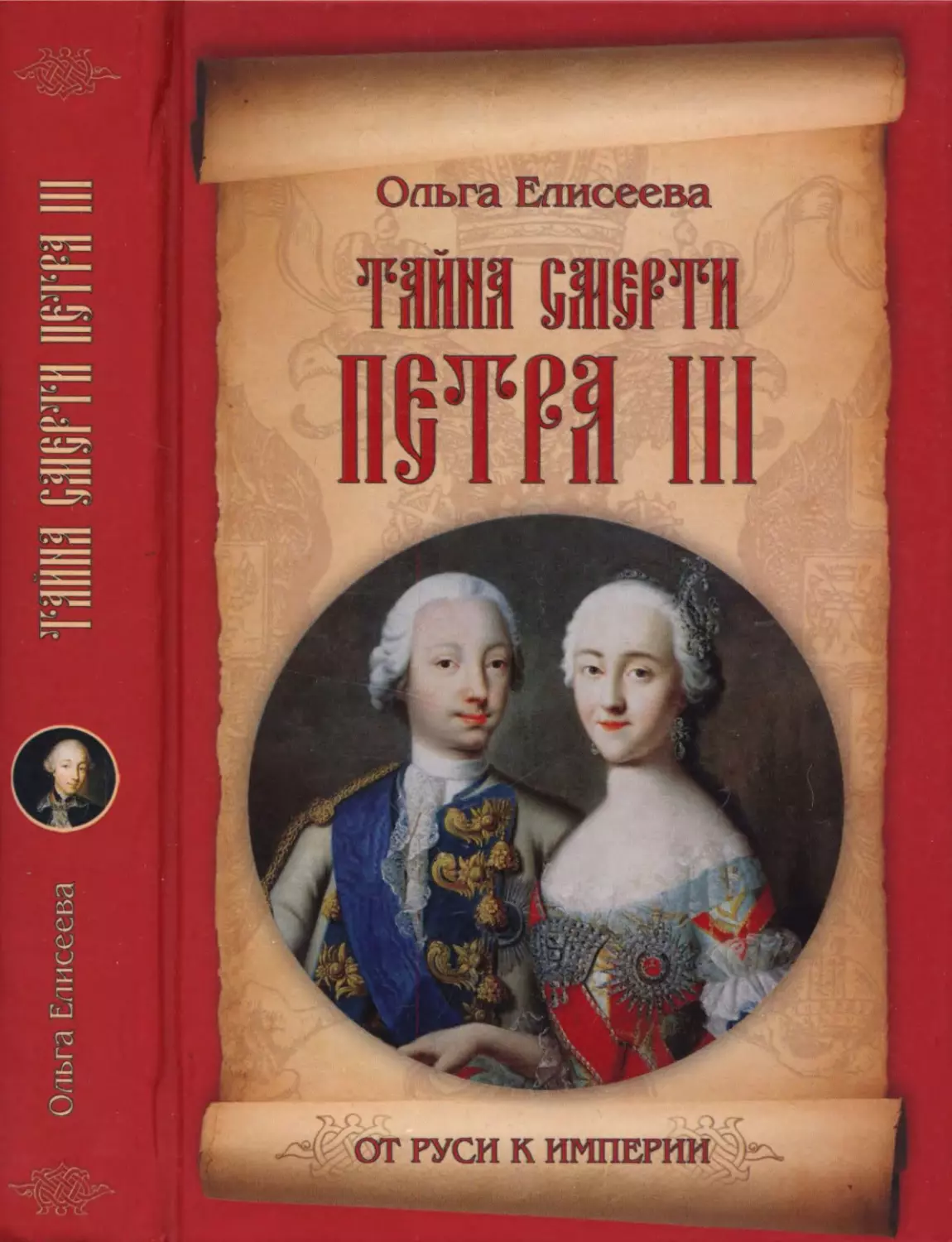 ТАЙНА  СМЕРТИ  ПЕТРА  III