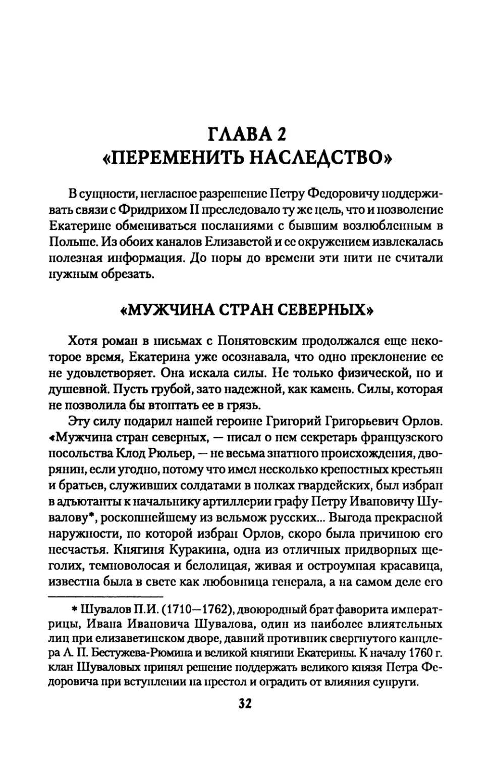 Глава  2.  «ПЕРЕМЕНИТЬ  НАСЛЕДСТВО»
«МУЖЧИНА  СТРАН  СЕВЕРНЫХ»