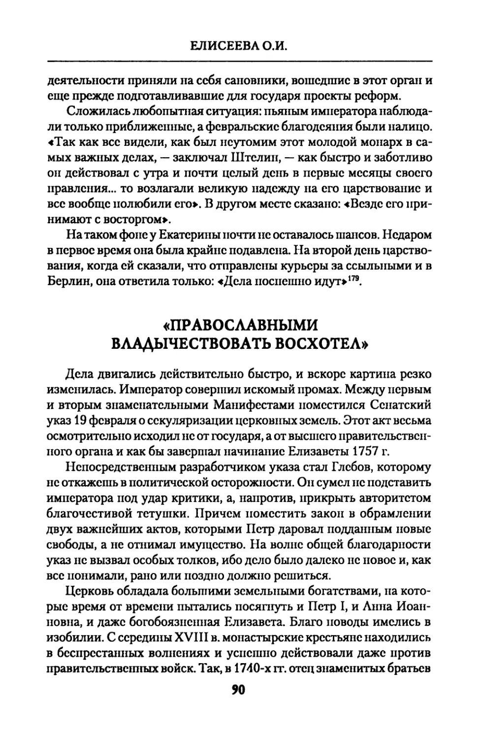 «ПРАВОСЛАВНЫМИ  ВЛАДЫЧЕСТВОВАТЬ  ВОСХОТЕЛ»