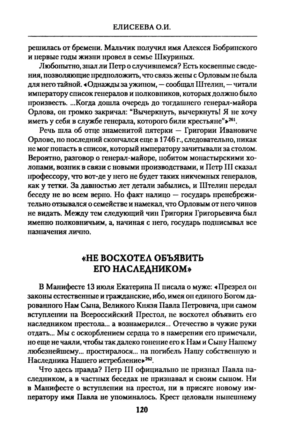 «НЕ  ВОСХОТЕЛ  ОБЪЯВИТЬ  ЕГО  НАСЛЕДНИКОМ»