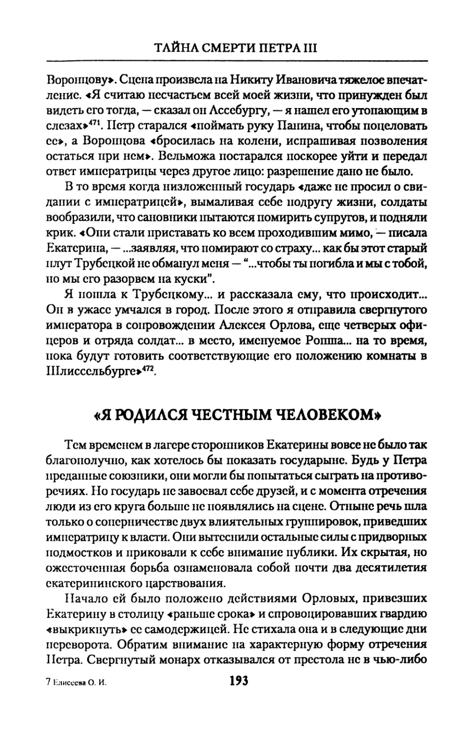 «Я  РОДИЛСЯ  ЧЕСТНЫМ  ЧЕЛОВЕКОМ»