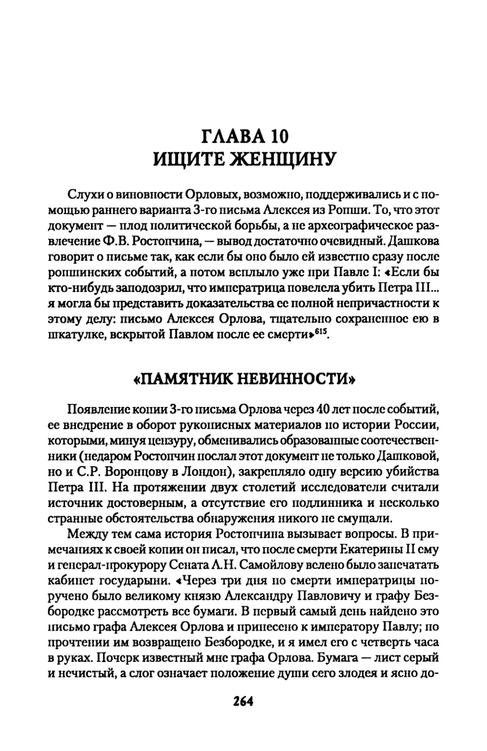 Глава  10.  ИЩИТЕ  ЖЕНЩИНУ
«ПАМЯТНИК  НЕВИННОСТИ»