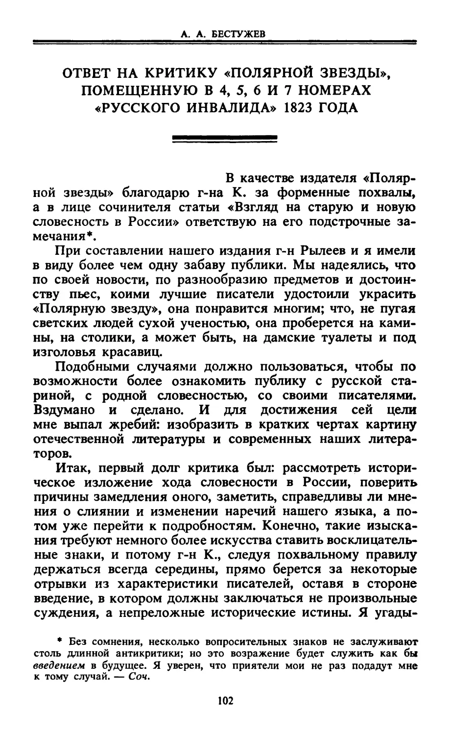Ответ на критику «Полярной звезды», помещенную в 4, 5, 6 и 7 номерах «Русского инвалида» 1823 года