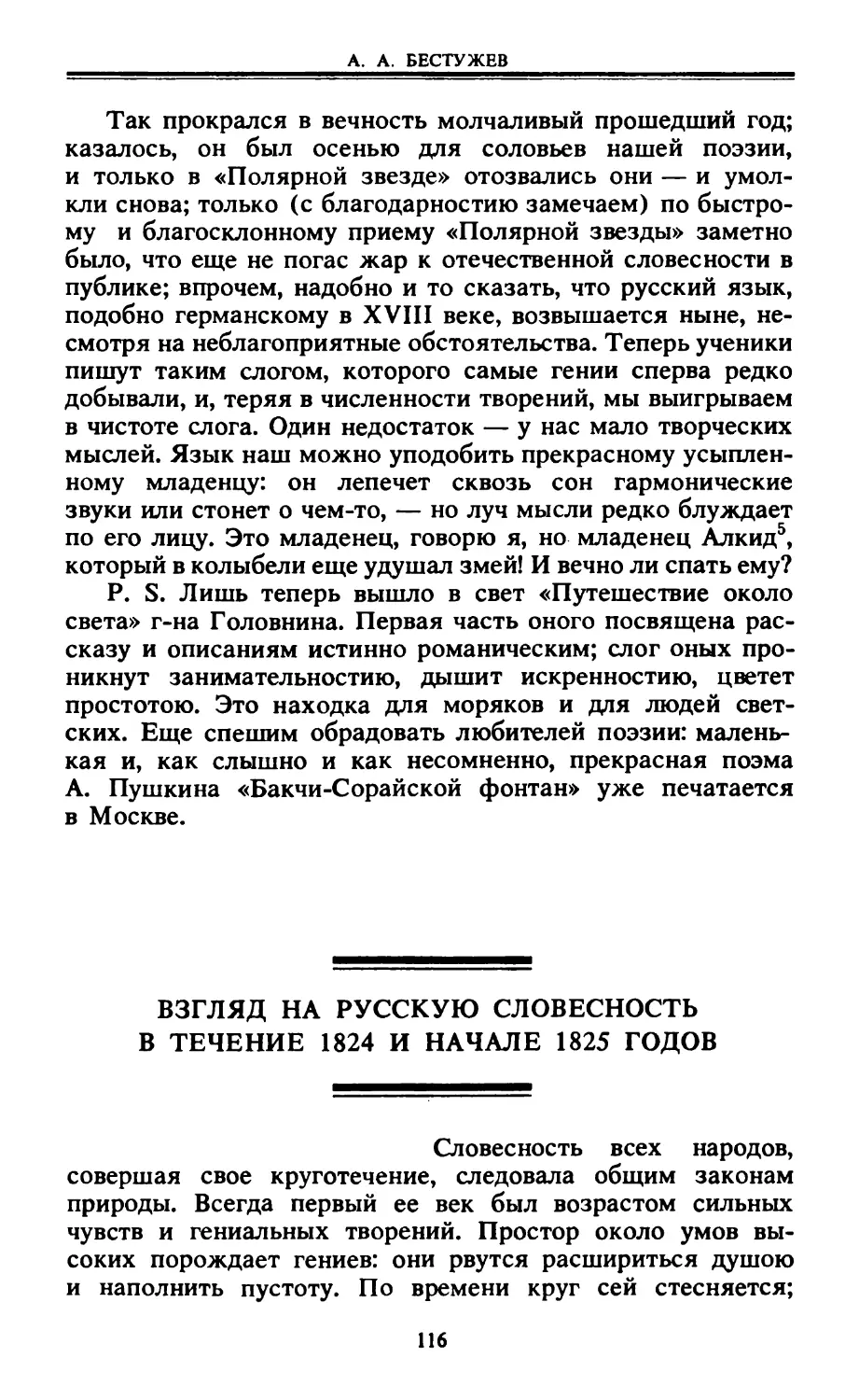 Взгляд на русскую словесность в течение 1824 и начале 1825 годов