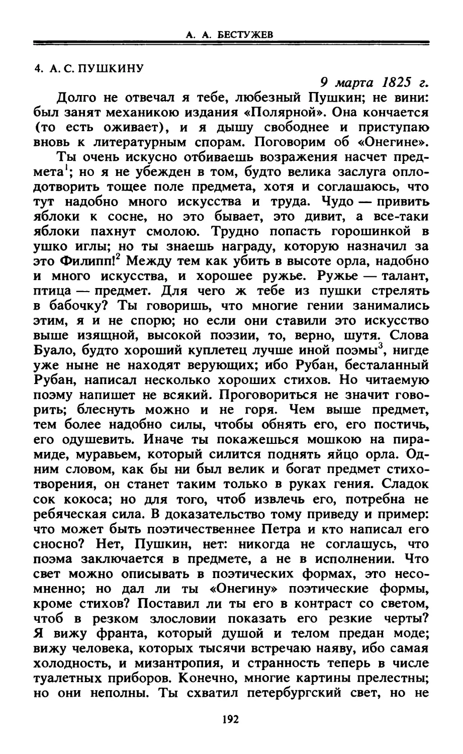 4. А. С. Пушкину. 9 марта 1825 г.