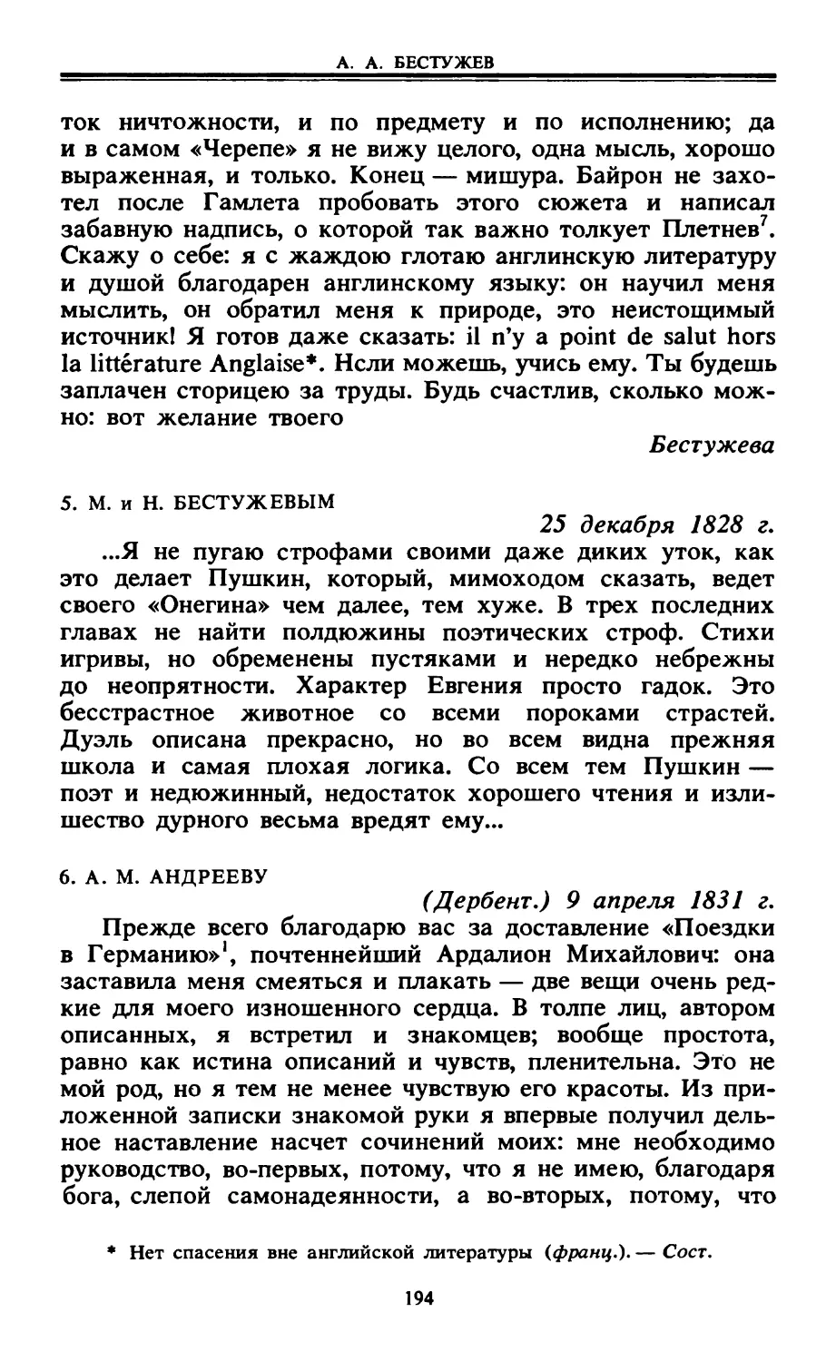 5. М. и Н. Бестужевым. 25 декабря 1828 г.
6. А. М. Андрееву. 9 апреля 1831 г.
