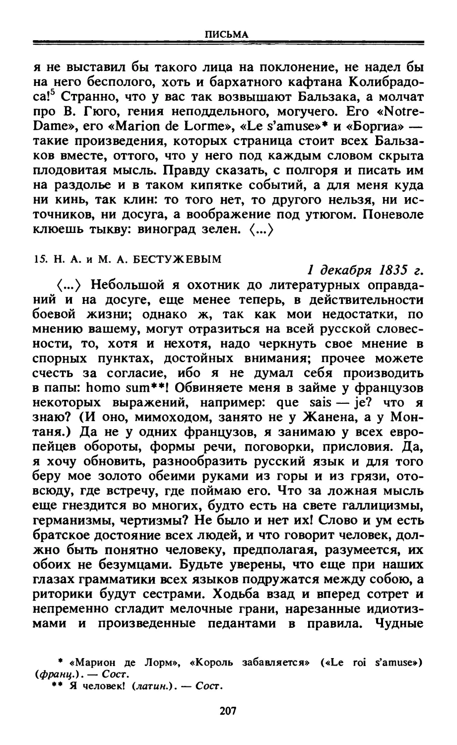 15. Н. А. и М. А. Бестужевым. 1 декабря 1835 г.