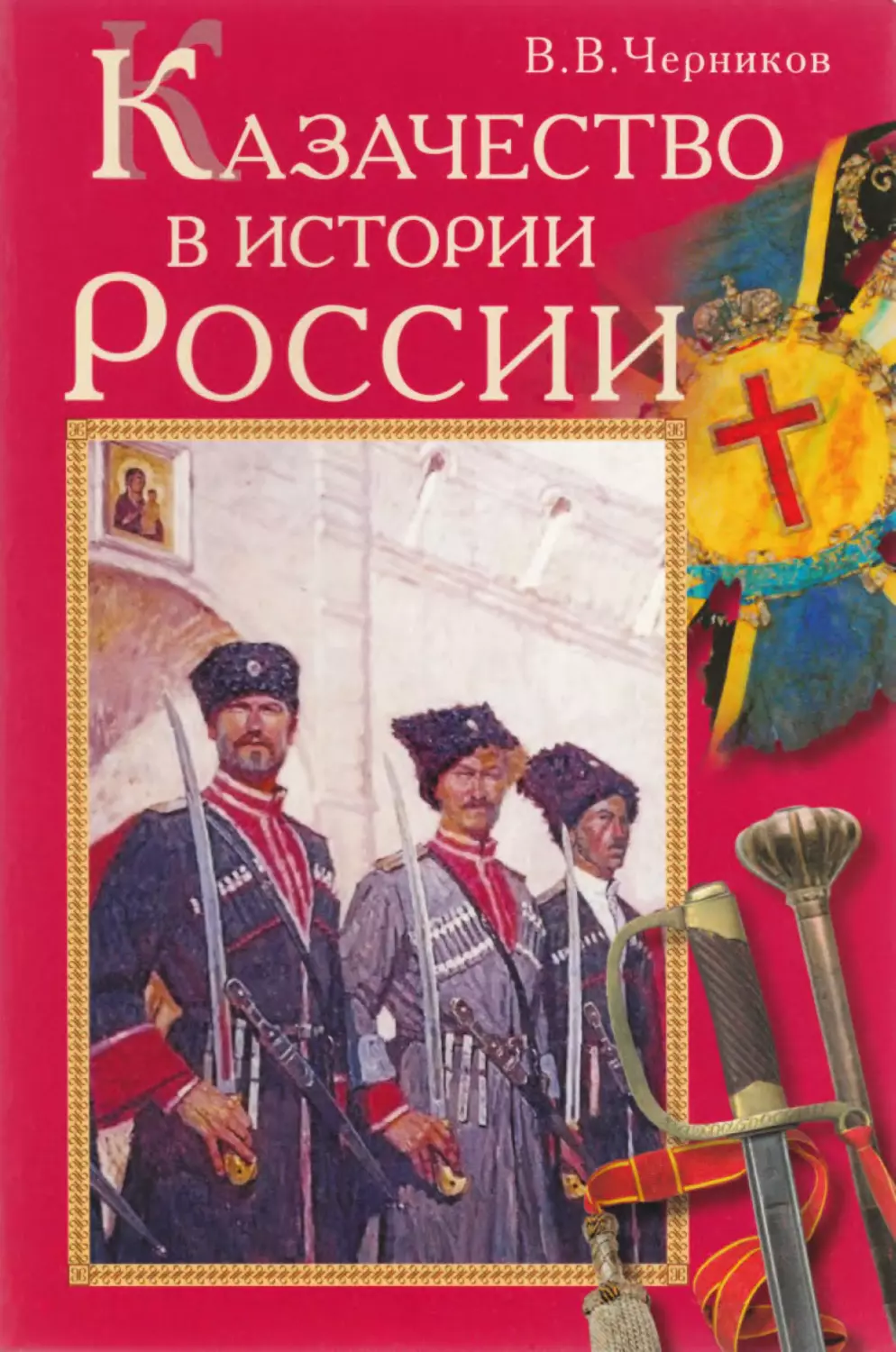 Казачество в истории России / В. В. Черников / Айрис-пресс