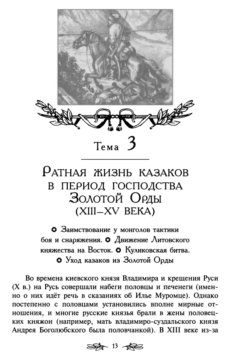 Тема 3. Ратная жизнь казаков в период господства Золотой Орды (XIII—XV века)