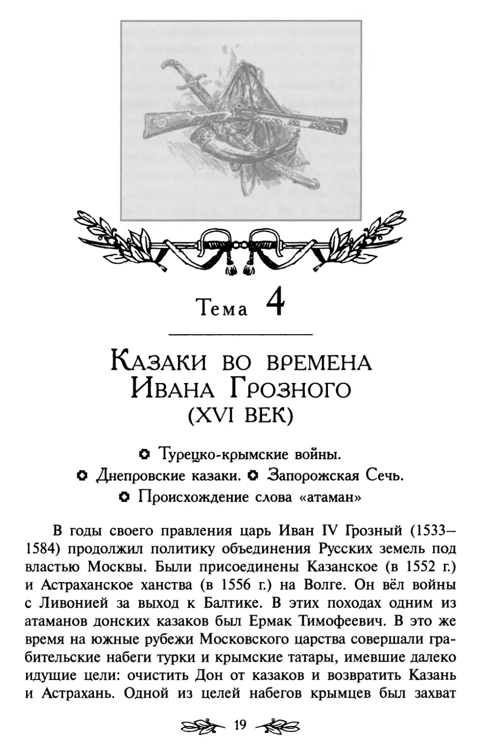 Тема 4. Казаки во времена Ивана Грозного (XVI век)